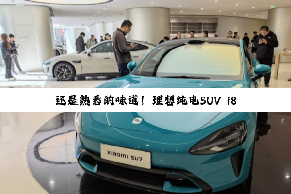 还是熟悉的味道！理想纯电SUV i8内饰公布：采用环抱式座舱