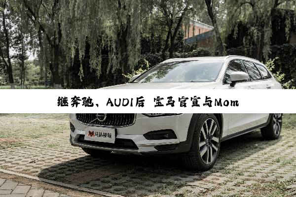 继奔驰、AUDI后 宝马官宣与Momenta合作开发中国专属辅助驾驶