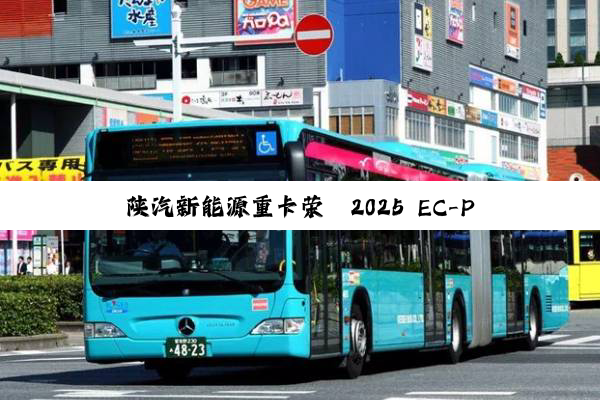 陕汽新能源重卡荣膺2025 EC-PAC大赛节能金奖