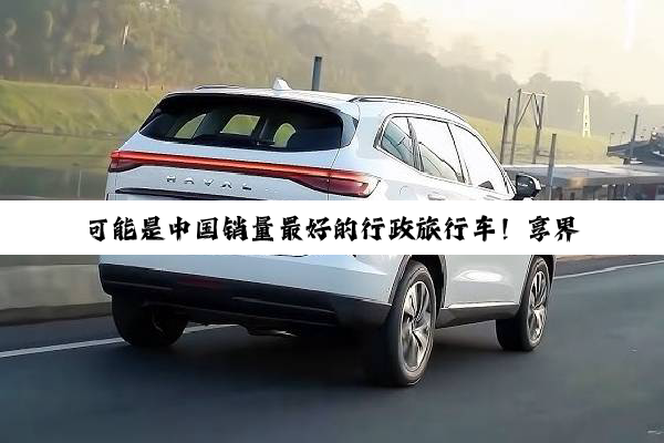 可能是中国销量最好的行政旅行车！享界S9T申报：双动力稳了
