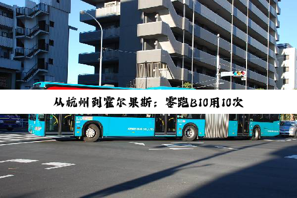 从杭州到霍尔果斯：零跑B10用10次充电征服4966公里