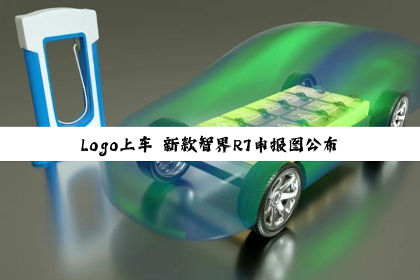 Logo上车 新款智界R7申报图公布：备受吐槽的一个设计终于改了