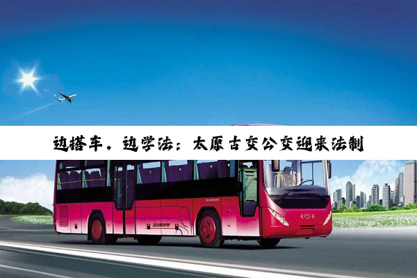 边搭车，边学法：太原古交公交迎来法制图书角