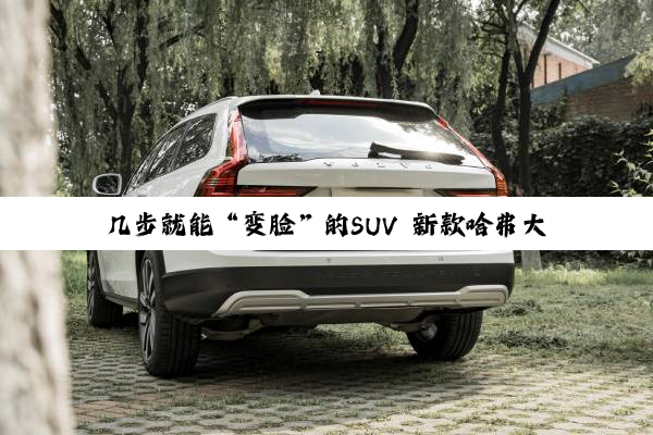 几步就能“变脸”的SUV 新款哈弗大狗上市：限时9.89万起