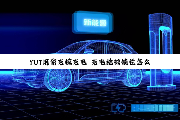 YU7用家充桩充电 充电枪被锁住怎么办 小米汽车：可用应急解锁拉线
