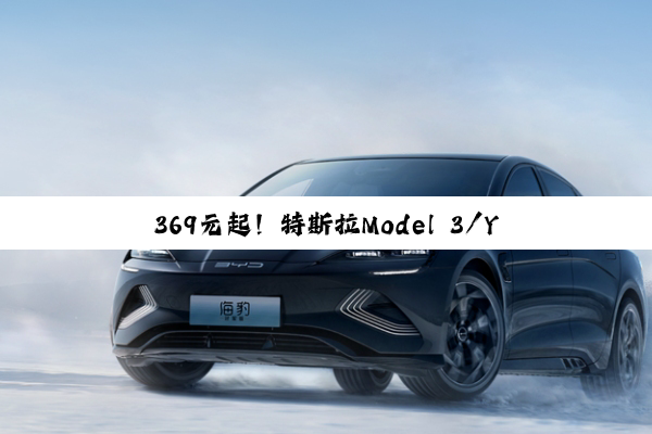369元起！特斯拉Model 3/Y推出专属前备箱氛围灯