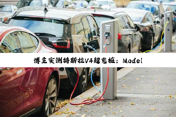 博主实测特斯拉V4超充桩：Model Y最大充电功率185kW 电费堪比油价
