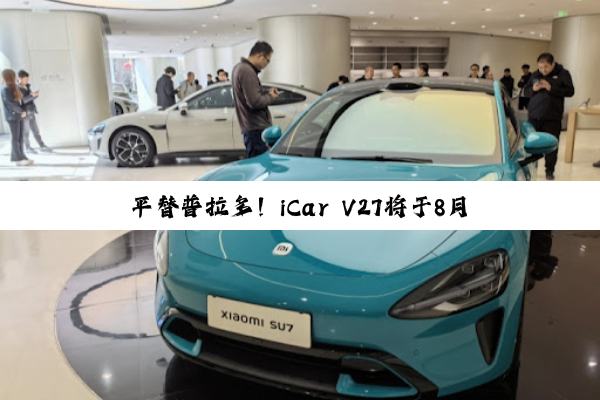 平替普拉多！iCar V27将于8月1日正式发布：预计售价20-25万元