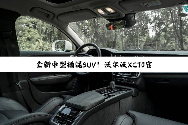 全新中型插混SUV！沃尔沃XC70官图首发：8月开启预售