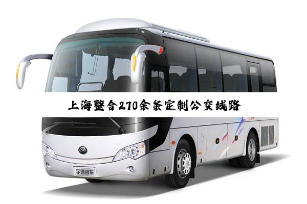 上海整合270余条定制公交线路