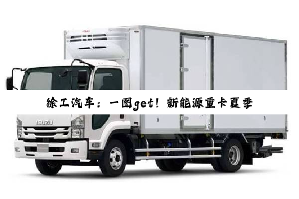 徐工汽车：一图get！新能源重卡夏季安全运营指南