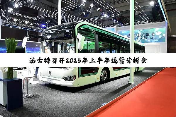 法士特召开2025年上半年运营分析会