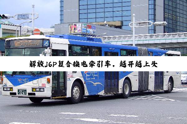 解放J6P复合换电牵引车，越开越上头！