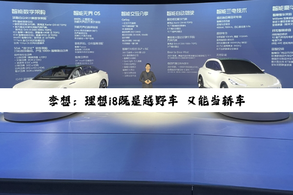 李想：理想i8既是越野车 又能当轿车、MPV开