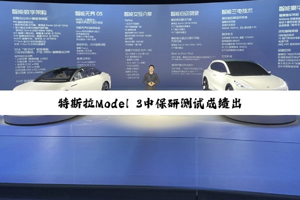 特斯拉Model 3中保研测试成绩出炉：还不如12万的蔚来萤火虫