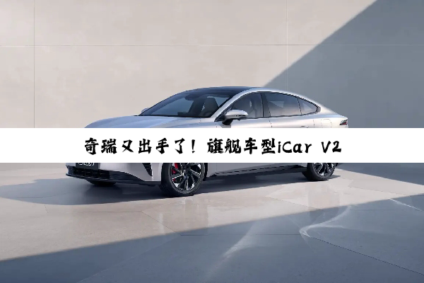 奇瑞又出手了！旗舰车型iCar V27官曝：妥妥“国产路虎卫士”