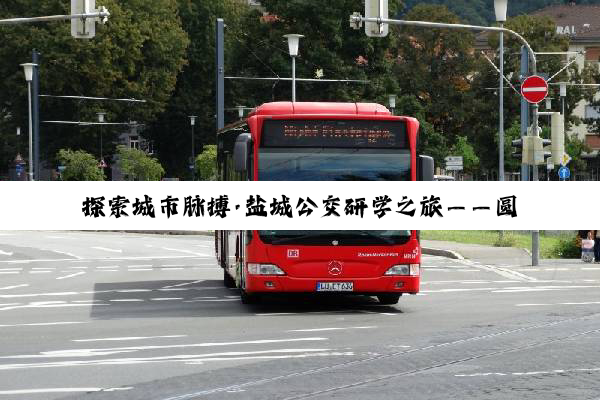 探索城市脉搏·盐城公交研学之旅——圆满结束！