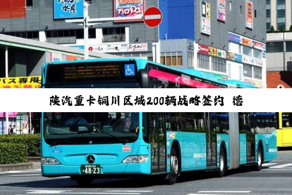 陕汽重卡铜川区域200辆战略签约 德龙X5000燃气牵引车交付