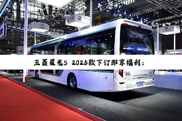 五菱星光S 2025款下订即享福利：1万置换补贴+三电终身质保