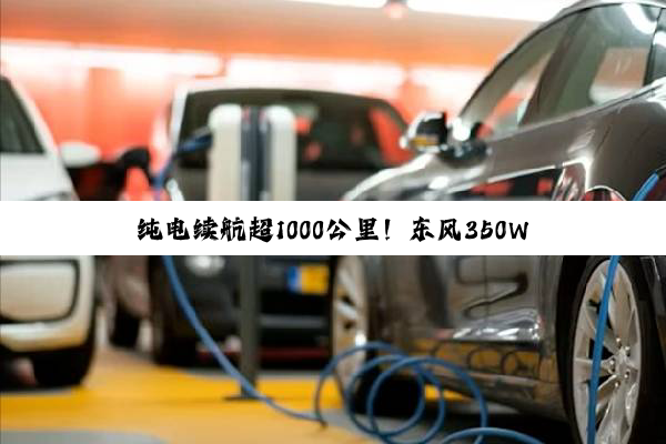 纯电续航超1000公里！东风350Wh/kg固态电池明年上车