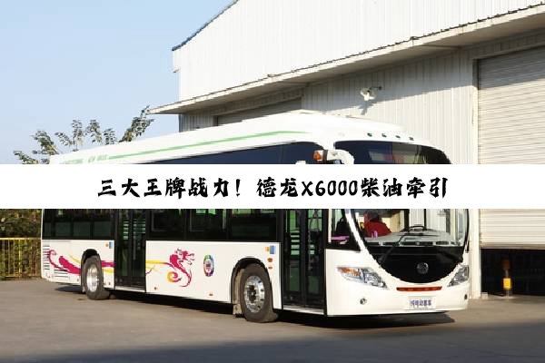 三大王牌战力！德龙X6000柴油牵引车，重新定义高效物流旗舰