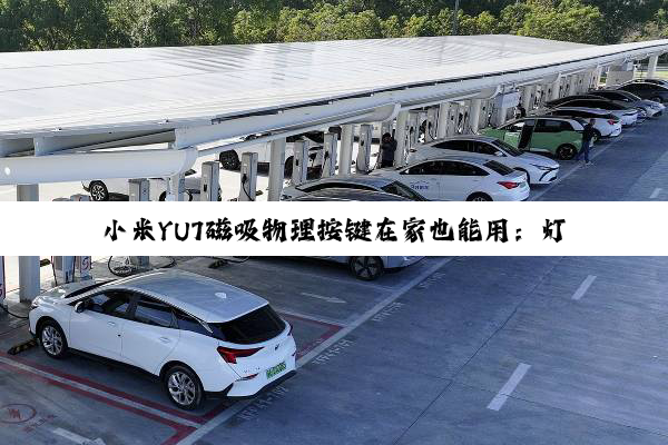 小米YU7磁吸物理按键在家也能用：灯光、空调、窗帘等都能一键操控