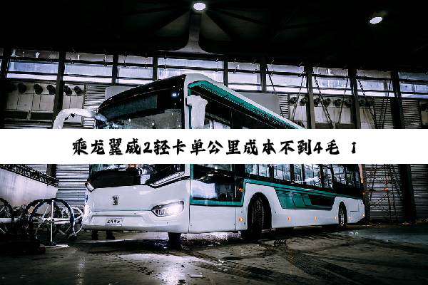 乘龙翼威2轻卡单公里成本不到4毛 140度电池能跑450km