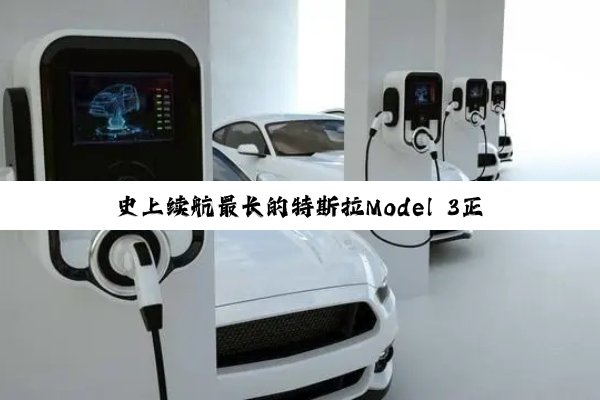 史上续航最长的特斯拉Model 3正式登场！830公里 26.95万起
