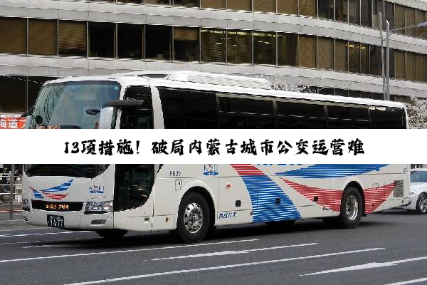 13项措施！破局内蒙古城市公交运营难题