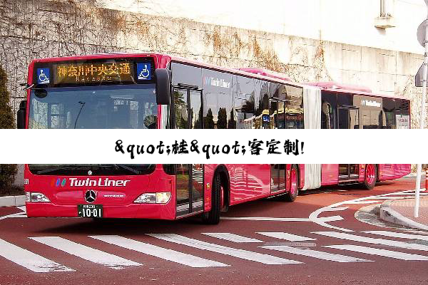 "桂"客定制! 中通H13交付广西新吾客运