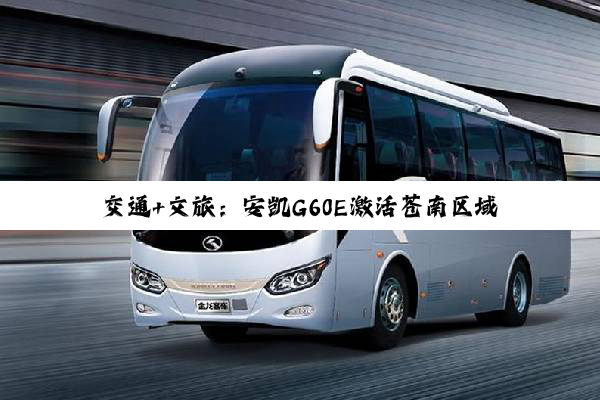 交通+文旅：安凯G60E激活苍南区域旅游新经济