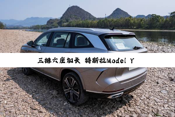 三排六座加长 特斯拉Model Y L实车现身纽北：国产或卖35万