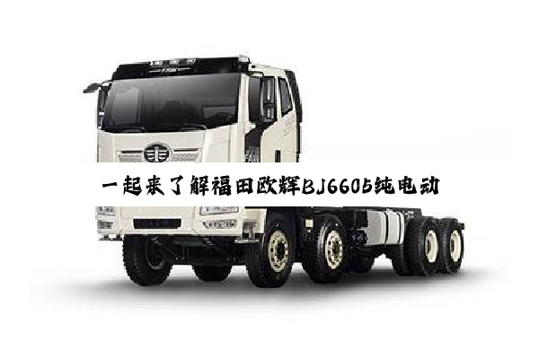 一起来了解福田欧辉BJ6605纯电动城市客车！