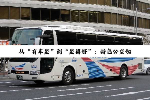 从“有车坐”到“坐得好”：特色公交如何为城市出行注入新活力
