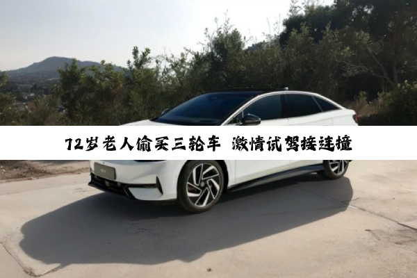 72岁老人偷买三轮车 激情试驾接连撞烂围墙家人苦劝不退车 自称放着也开心