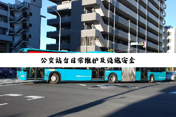 公交站台日常维护及设施安全