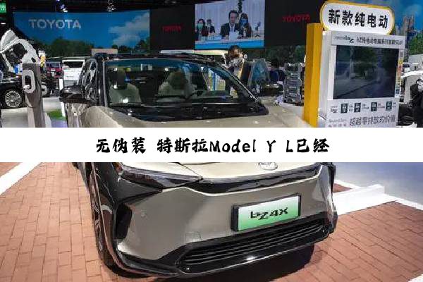 无伪装 特斯拉Model Y L已经开始运输了