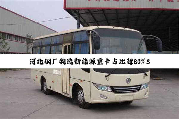 河北钢厂物流新能源重卡占比超80%30年老司机为何独选零一汽车？