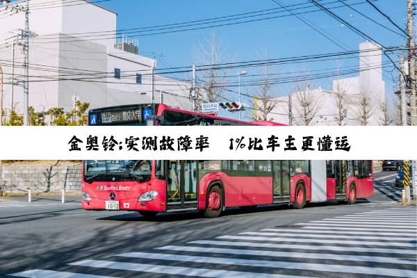 金奥铃:实测故障率＜1%比车主更懂运输路况