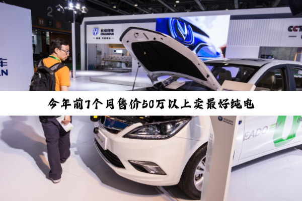 今年前7个月售价50万以上卖最好纯电车、轿车：小米SU7 Ultra！