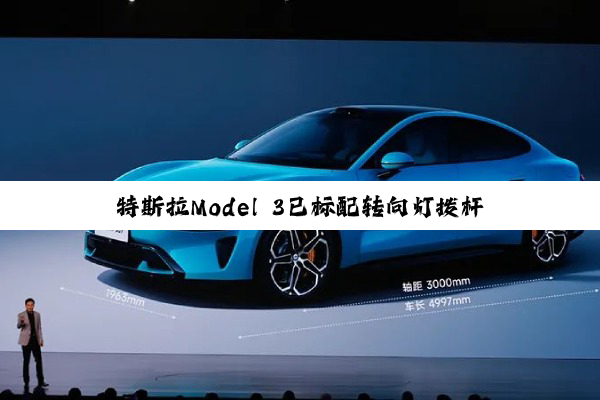 特斯拉Model 3已标配转向灯拨杆 老车主加装收费2499元