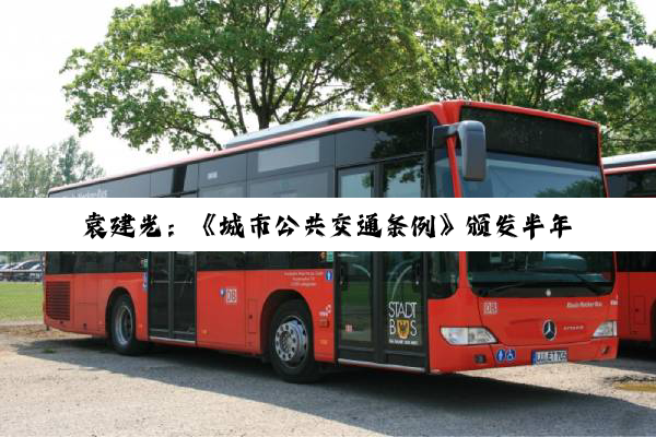 袁建光：《城市公共交通条例》颁发半年余“钱袋子条款”执行如何？