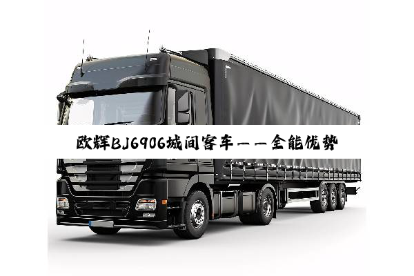 欧辉BJ6906城间客车——全能优势 应运而生