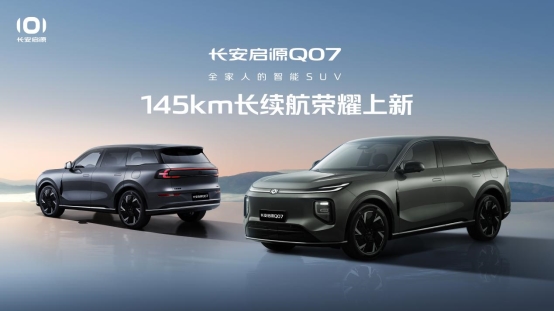售价12.98万起 长安启源Q07推出两款新车型
