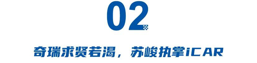 苏峻执掌iCAR,赵长江调离腾势!车企大动刀,一纸业绩牵动半年人事