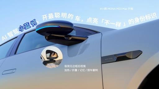 小鹏MONA M03 Max 520线下首秀,5月底上市交付