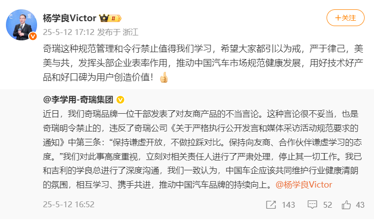 奇瑞回应高管发表对吉利不当言论：相关责任人已被停止一切工作