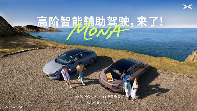 小鹏MONA辅助驾驶版本今天亮相