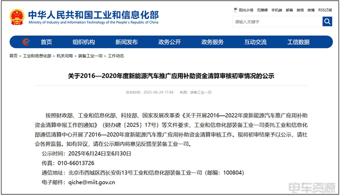 工信部公示：2016-2020年度新能源汽车推广应清算补贴资金20.68亿元