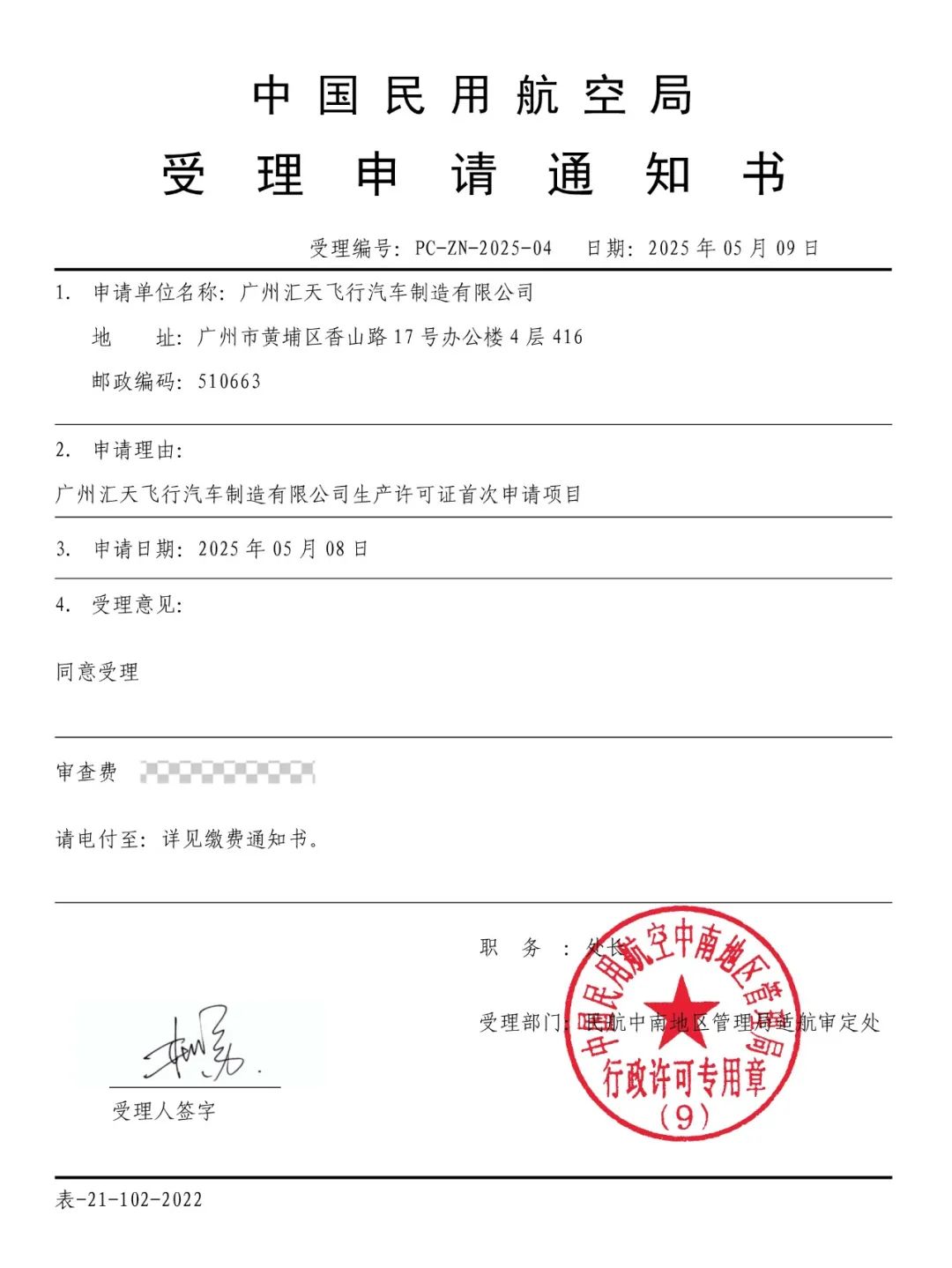 小鹏汇天“陆地航母”飞行体生产许可证申请获受理